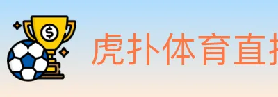 虎扑体育直播 logo